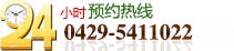 24小(xiǎo)時預約熱線(xiàn) +86-0000-96877